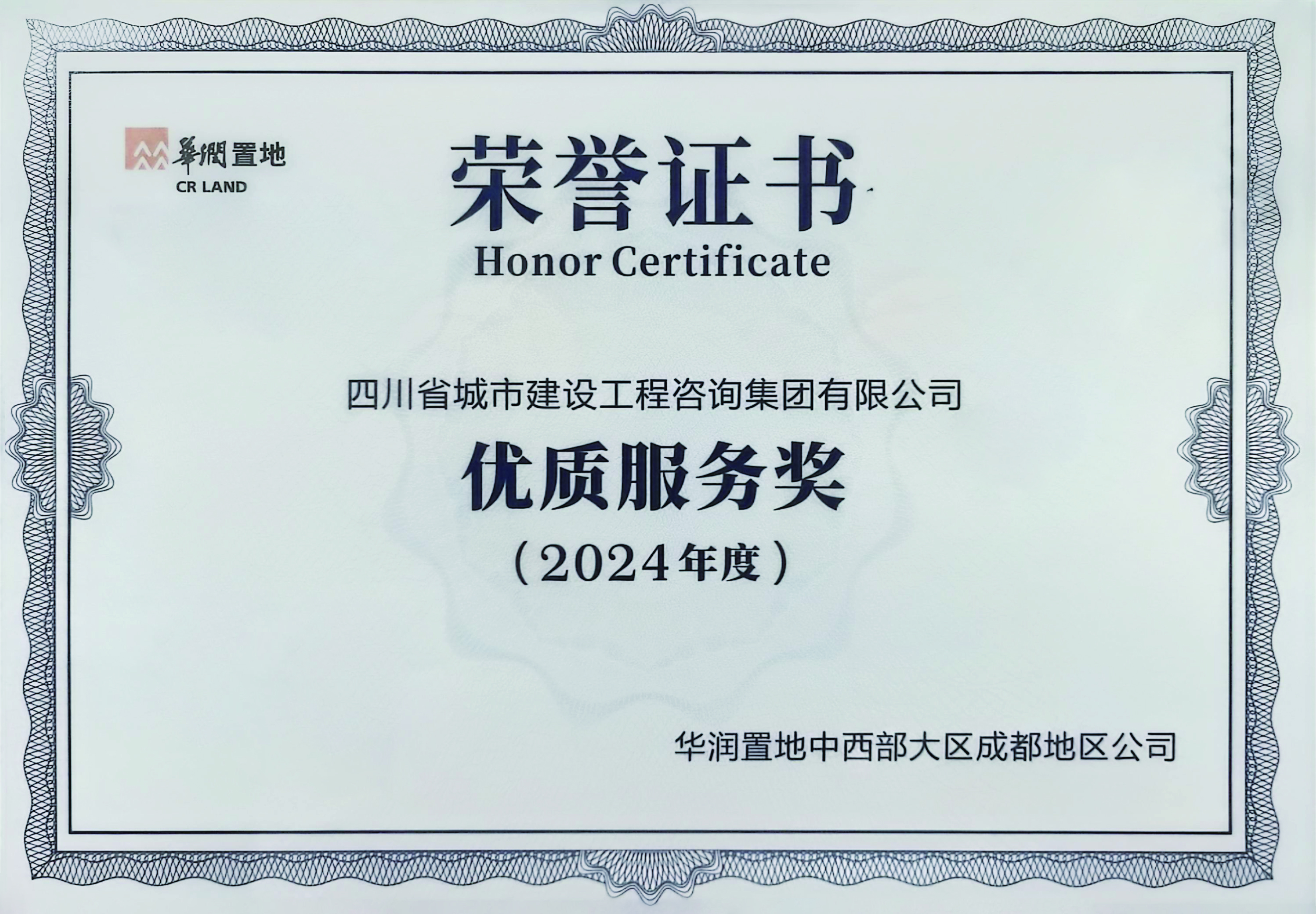 優(yōu)質(zhì)服務(wù)獎(jiǎng)（華潤(rùn)置地）.jpg